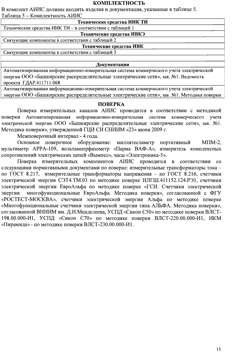 Поверка<br>Аккредитованная лаборатория<br>8(812)209-15-19, info@saprd.ru