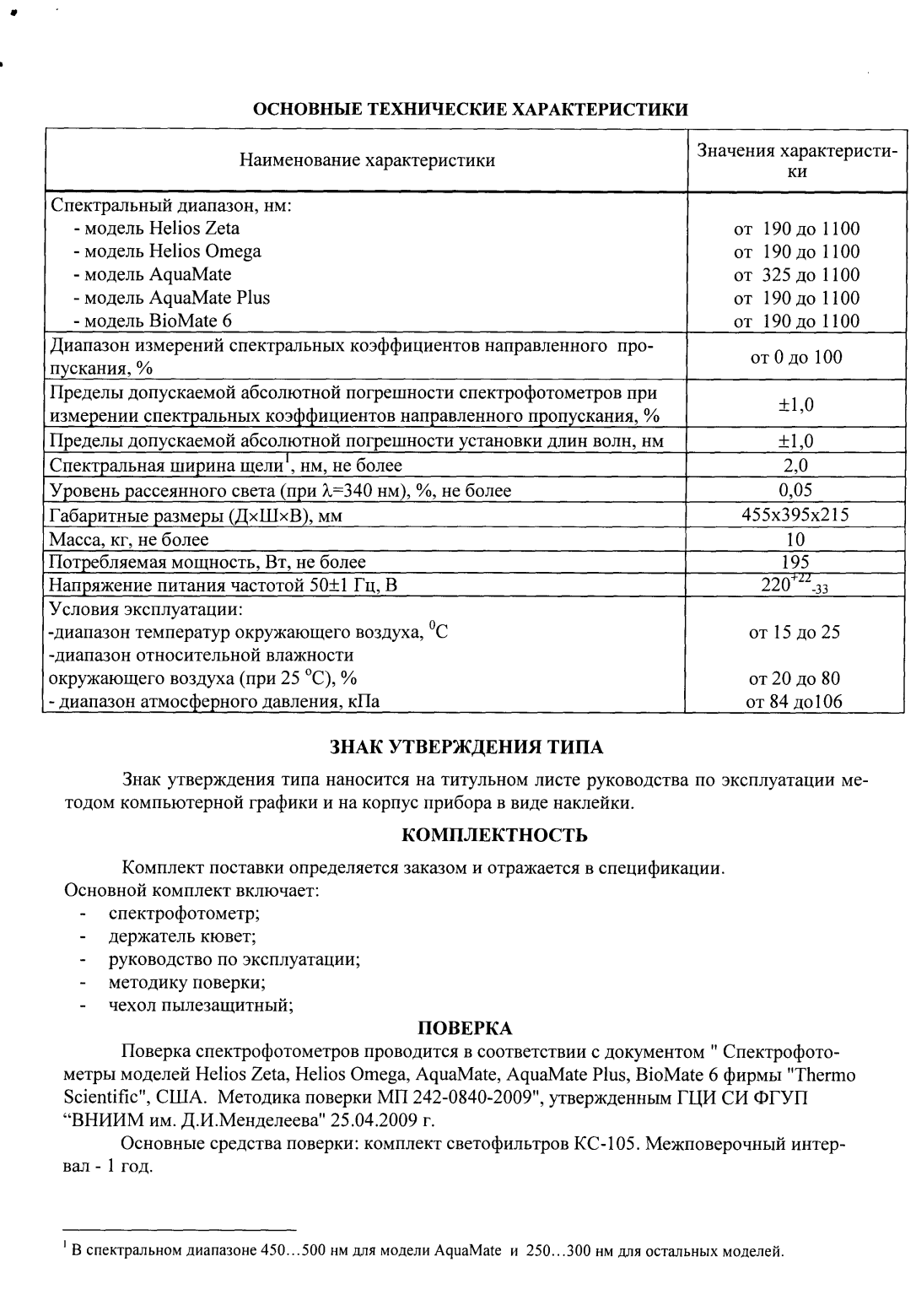 Поверка<br>Аккредитованная лаборатория<br>8(812)209-15-19, info@saprd.ru