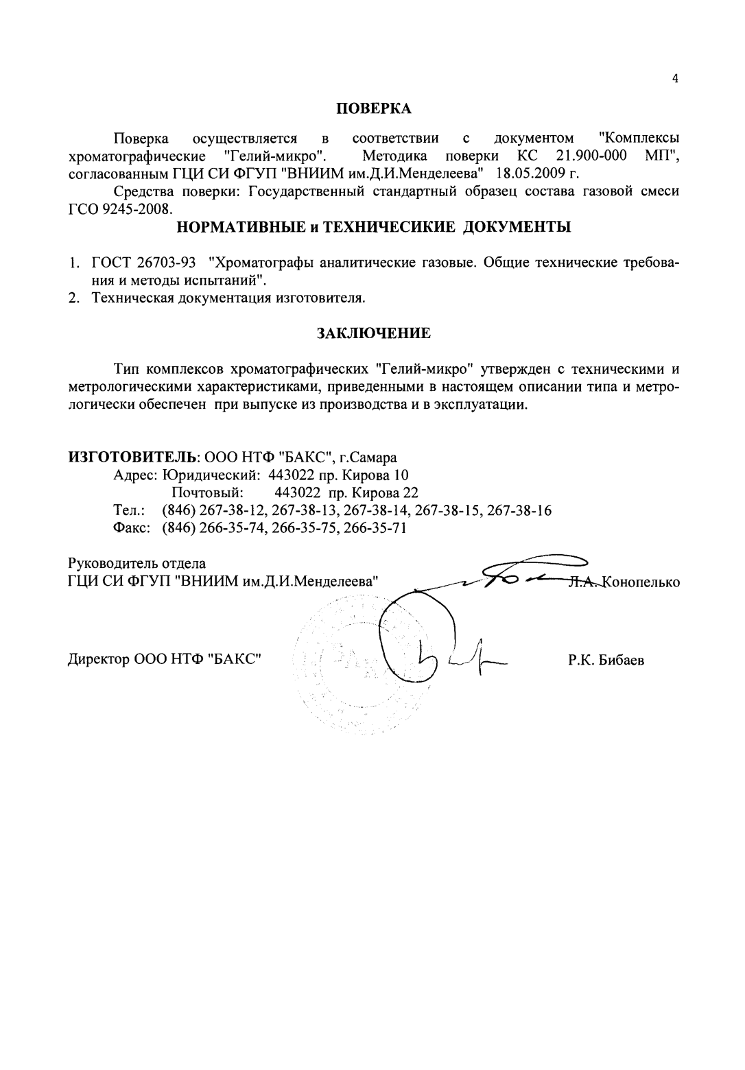 Поверка<br>Аккредитованная лаборатория<br>8(812)209-15-19, info@saprd.ru