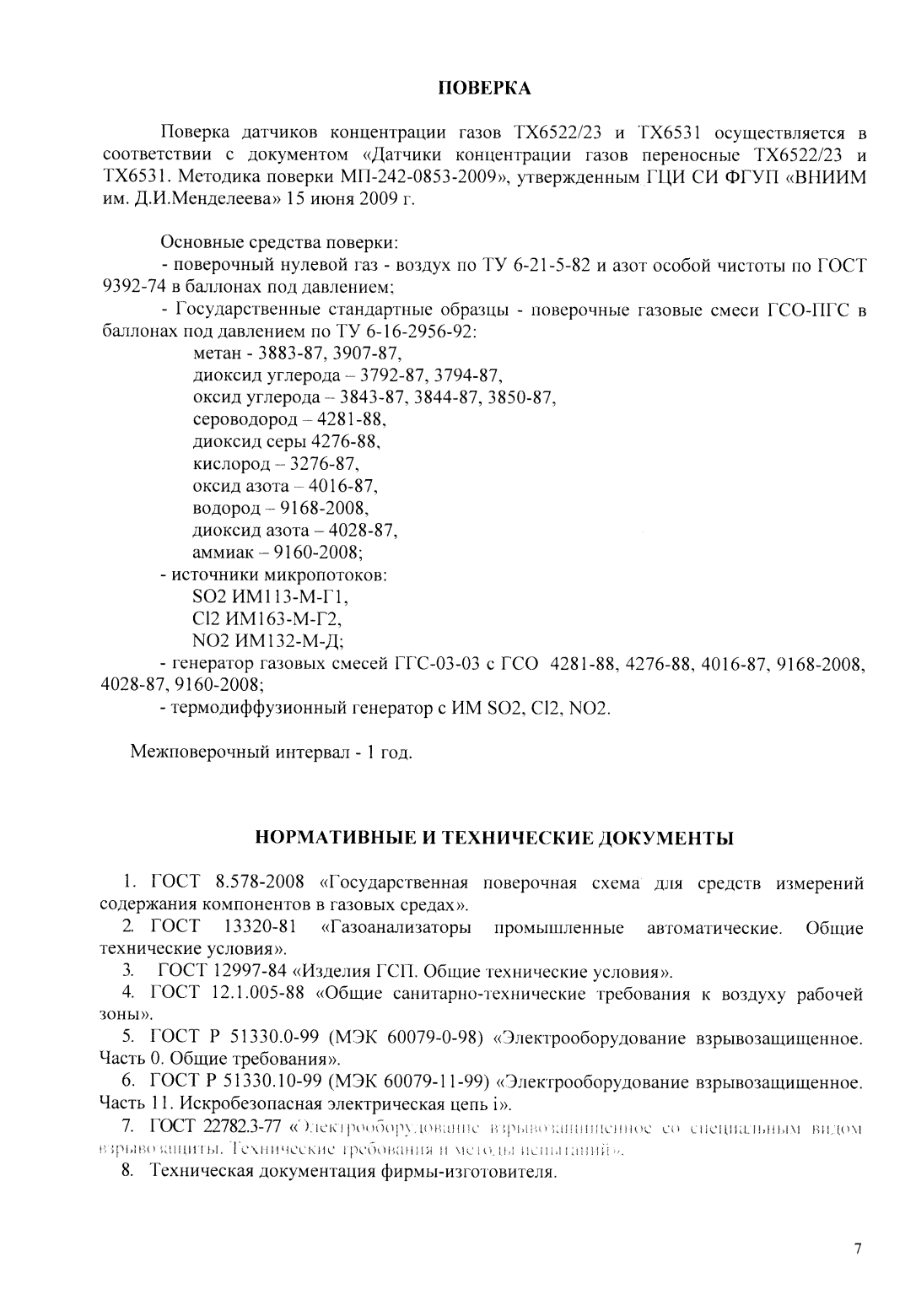 Поверка<br>Аккредитованная лаборатория<br>8(812)209-15-19, info@saprd.ru