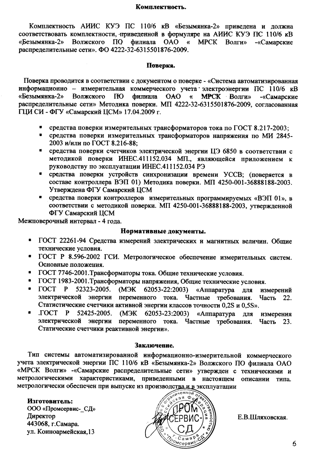 Поверка<br>Аккредитованная лаборатория<br>8(812)209-02-10, info@teh-m.ru