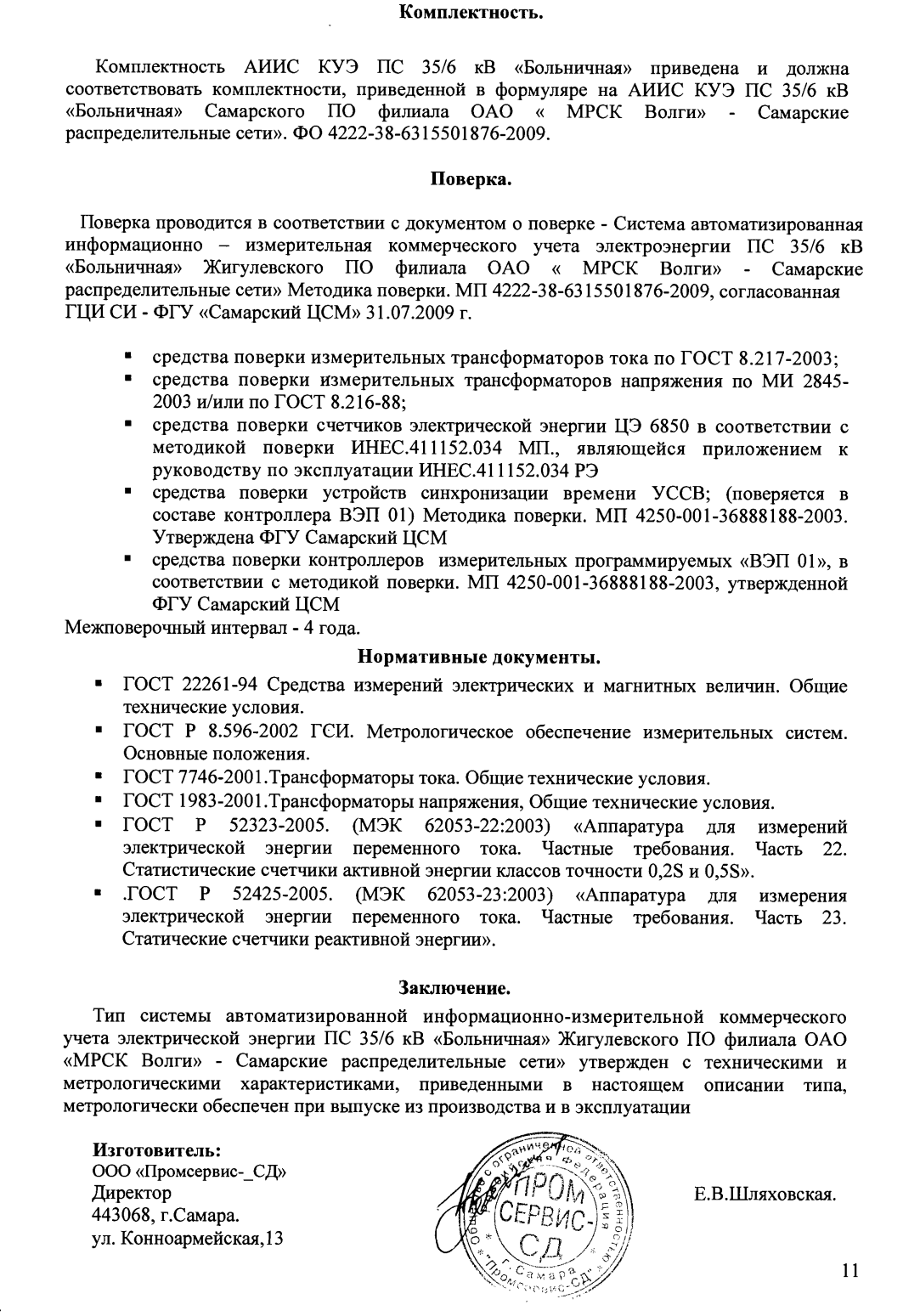 Поверка<br>Аккредитованная лаборатория<br>8(812)209-02-10, info@teh-m.ru