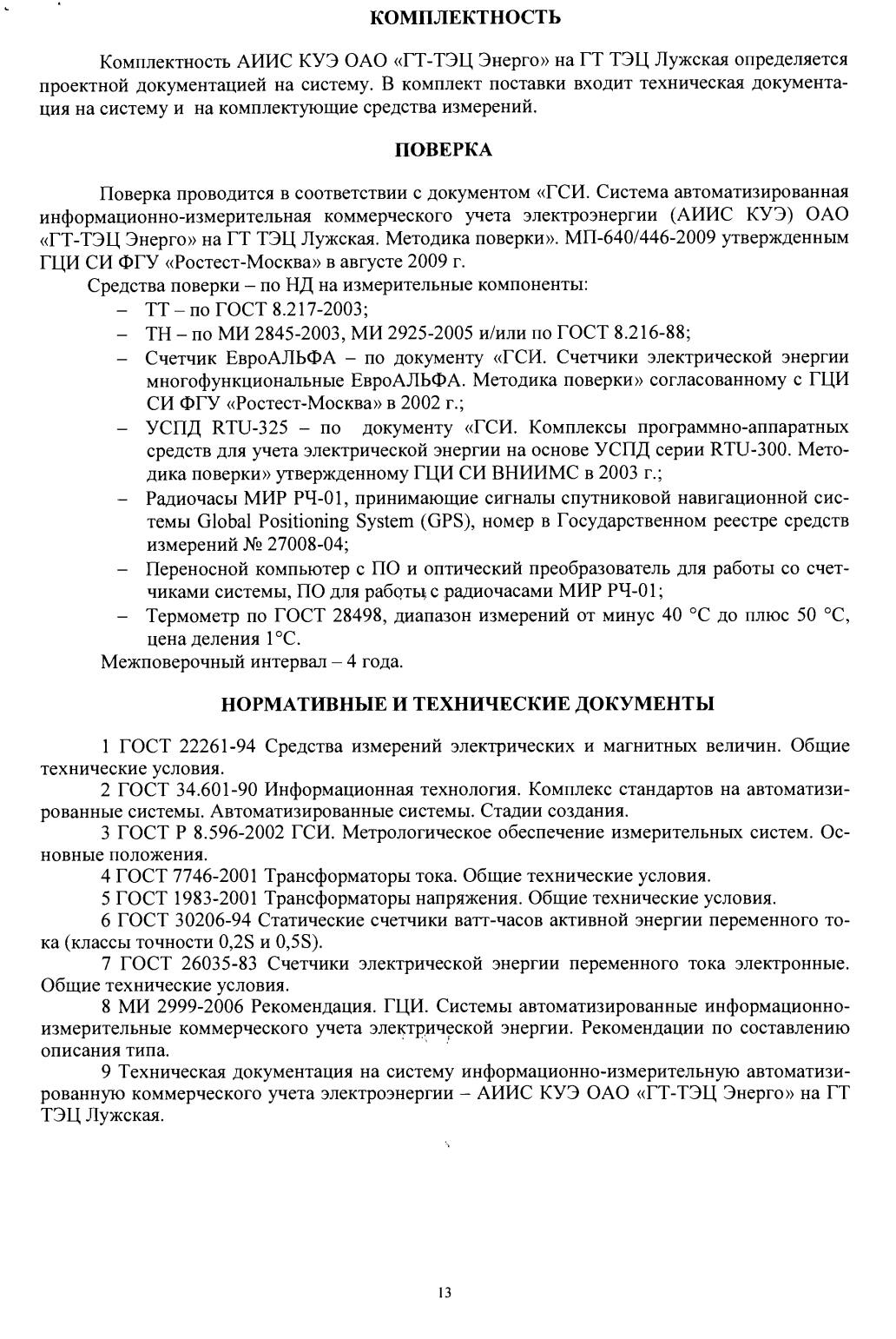 Поверка<br>Аккредитованная лаборатория<br>8(812)209-15-19, info@saprd.ru