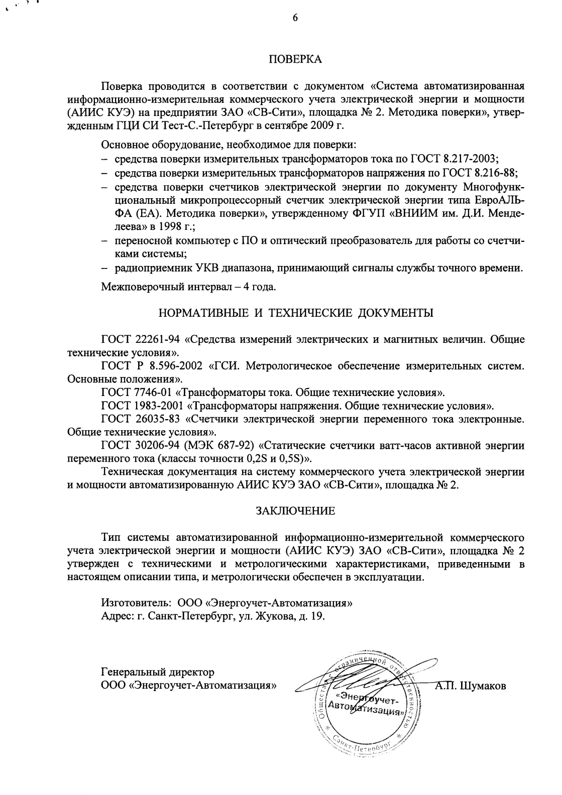 Поверка<br>Аккредитованная лаборатория<br>8(812)209-15-19, info@saprd.ru