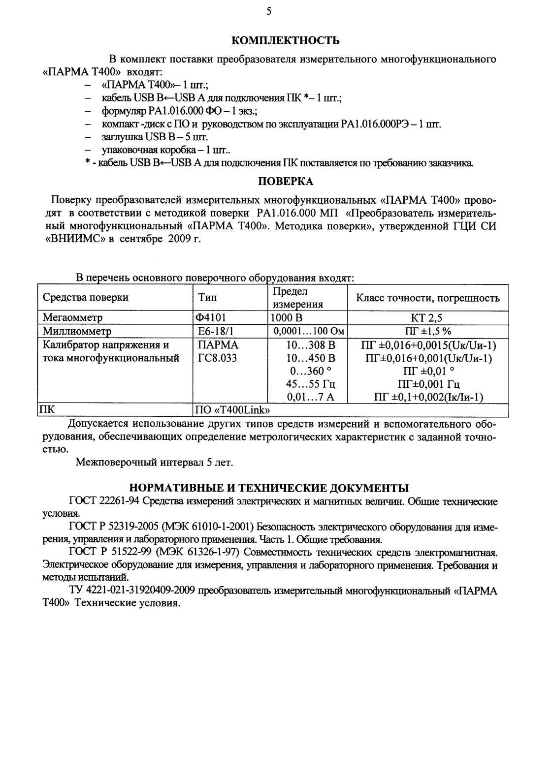 Поверка<br>Аккредитованная лаборатория<br>8(812)209-15-19, info@saprd.ru