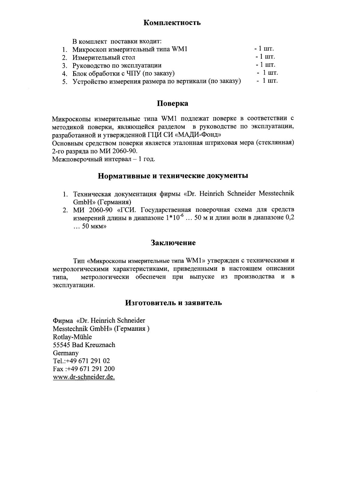 Поверка<br>Аккредитованная лаборатория<br>8(812)209-15-19, info@saprd.ru