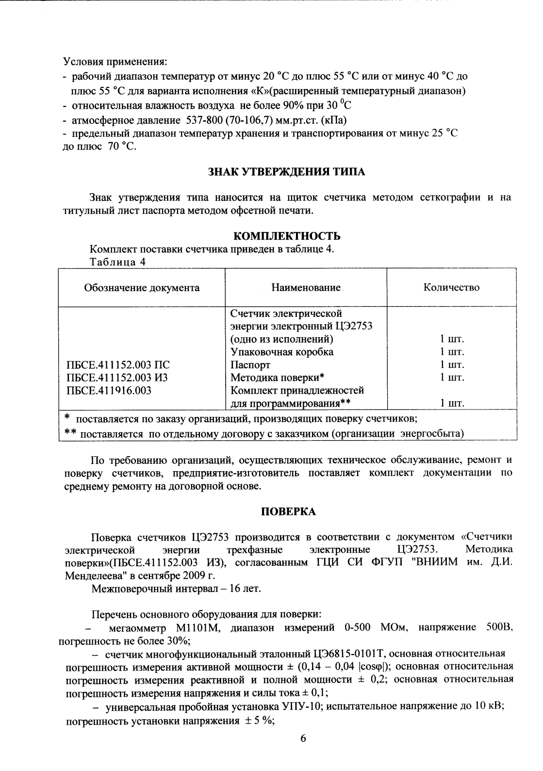 Поверка<br>Аккредитованная лаборатория<br>8(812)209-15-19, info@saprd.ru