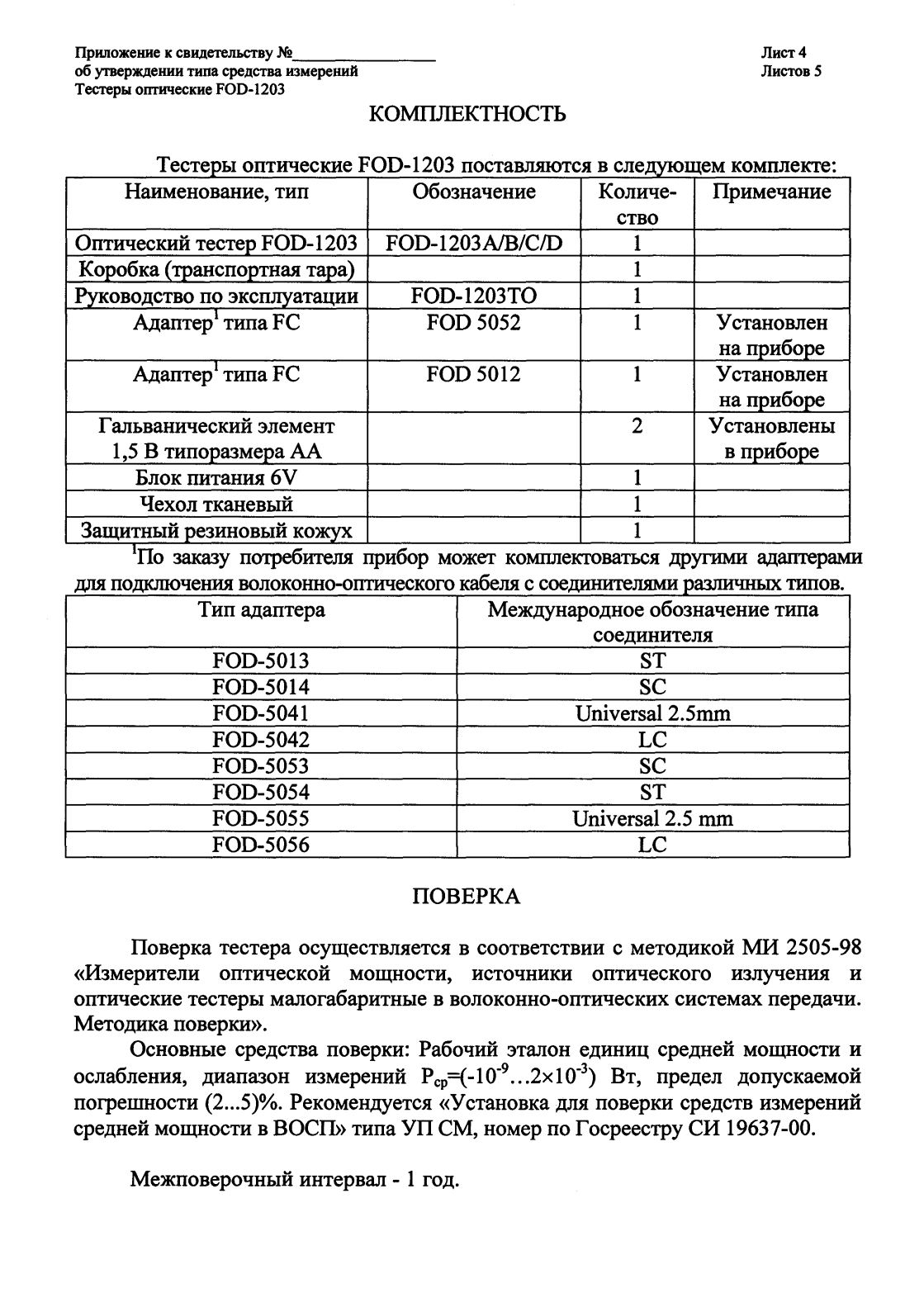 Поверка<br>Аккредитованная лаборатория<br>8(812)209-15-19, info@saprd.ru