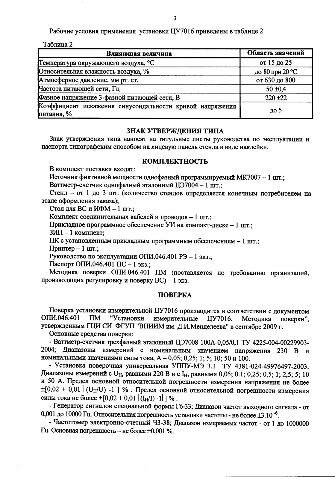 Поверка<br>Аккредитованная лаборатория<br>8(812)209-15-19, info@saprd.ru