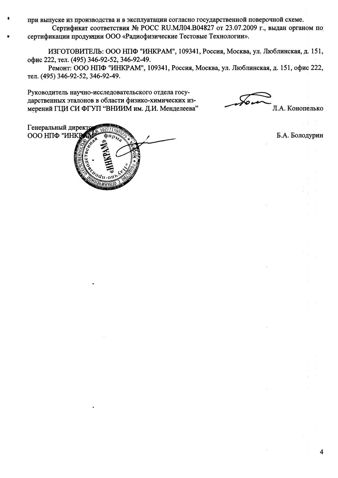 Поверка<br>Аккредитованная лаборатория<br>8(812)209-15-19, info@saprd.ru