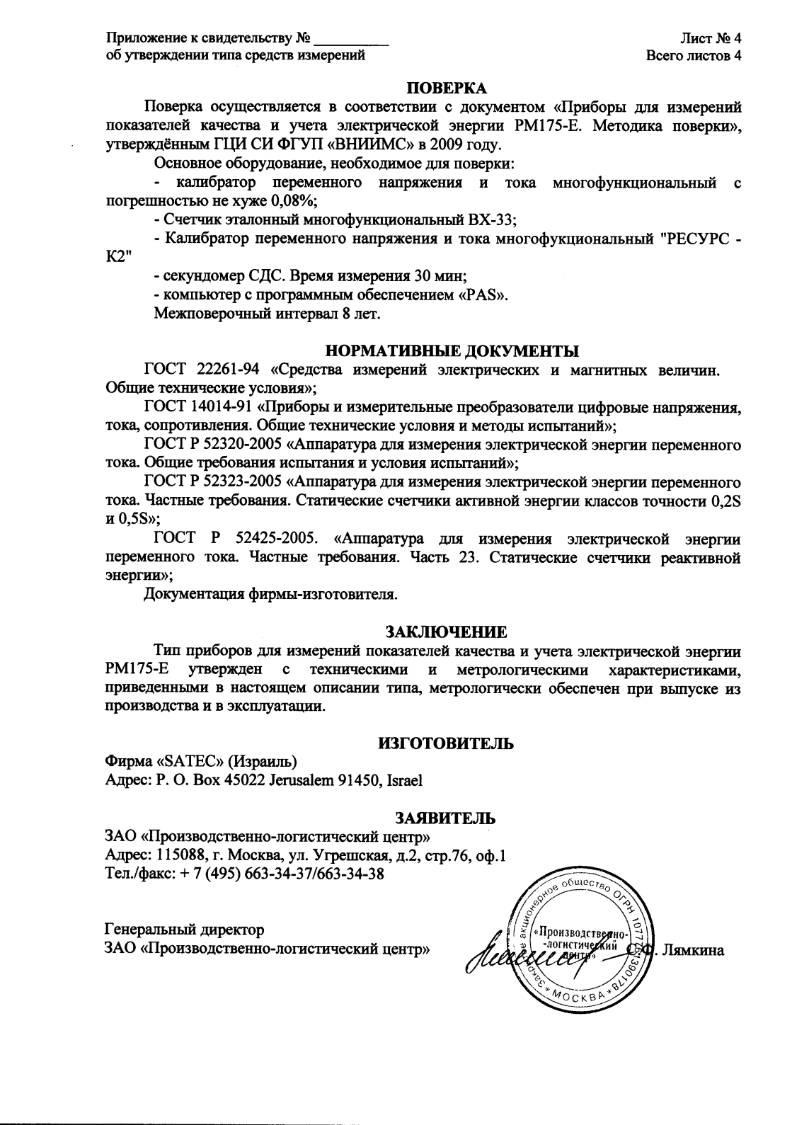 Поверка<br>Аккредитованная лаборатория<br>8(812)209-15-19, info@saprd.ru