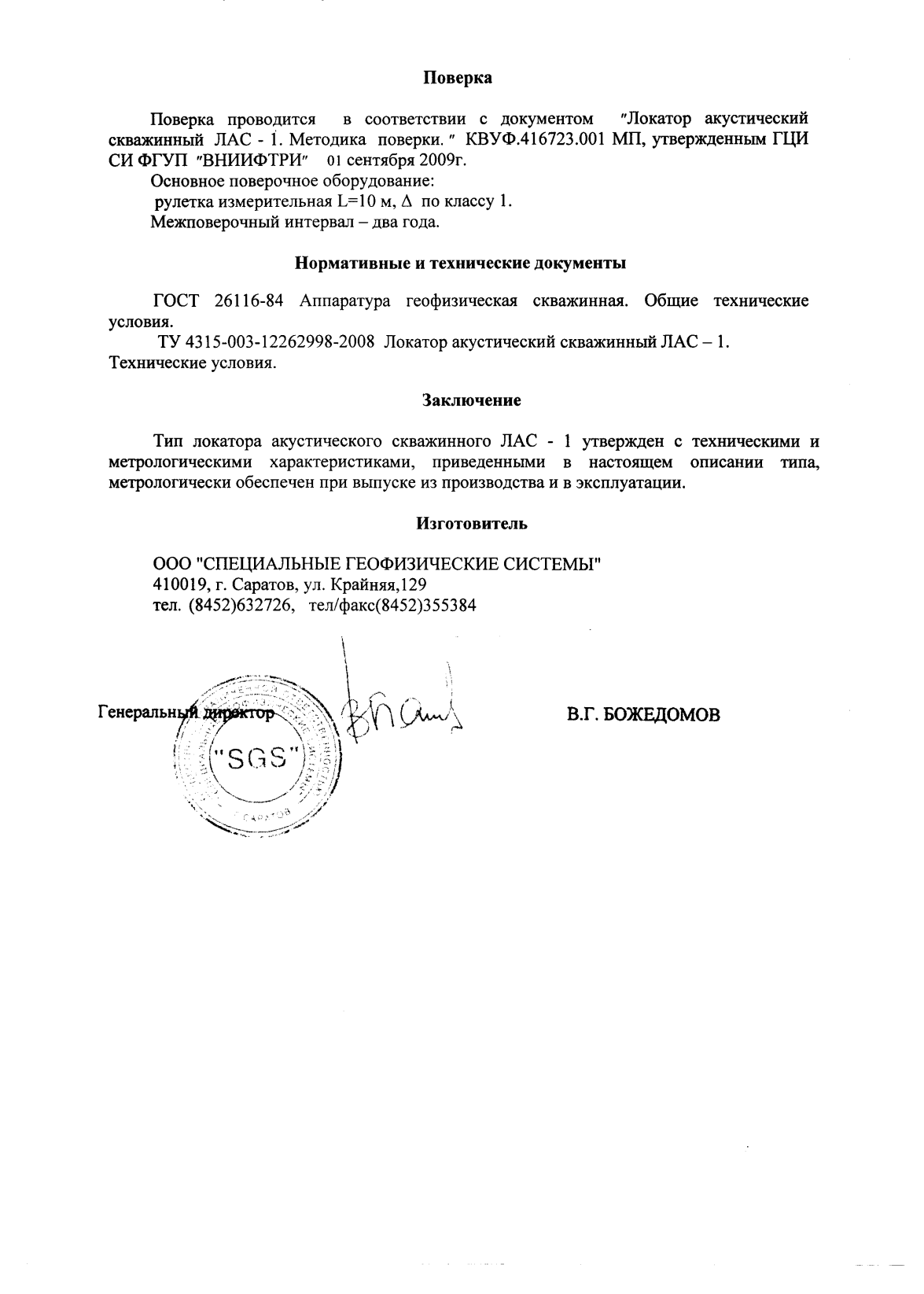 Поверка<br>Аккредитованная лаборатория<br>8(812)209-15-19, info@saprd.ru