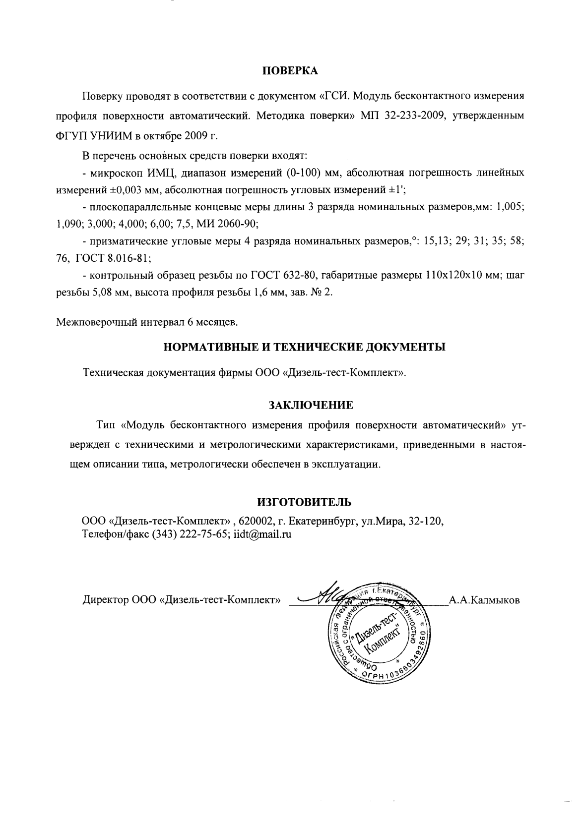 Поверка<br>Аккредитованная лаборатория<br>8(812)209-15-19, info@saprd.ru