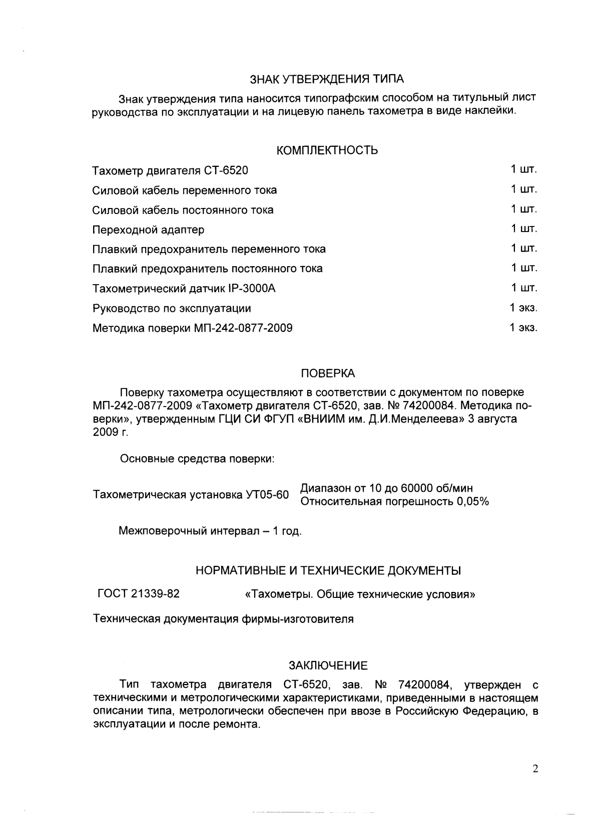 Поверка<br>Аккредитованная лаборатория<br>8(812)209-15-19, info@saprd.ru