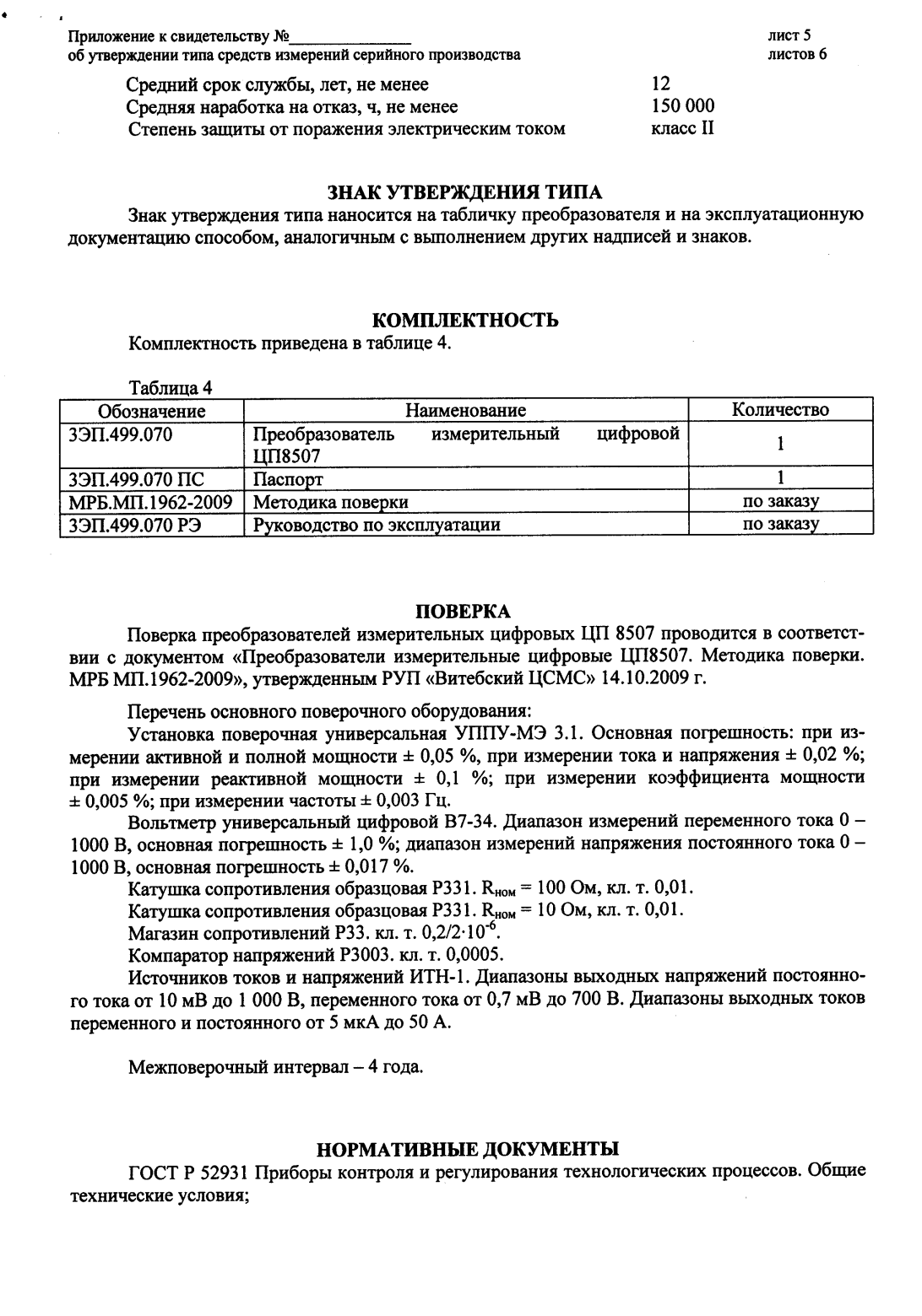 Поверка<br>Аккредитованная лаборатория<br>8(812)209-15-19, info@saprd.ru