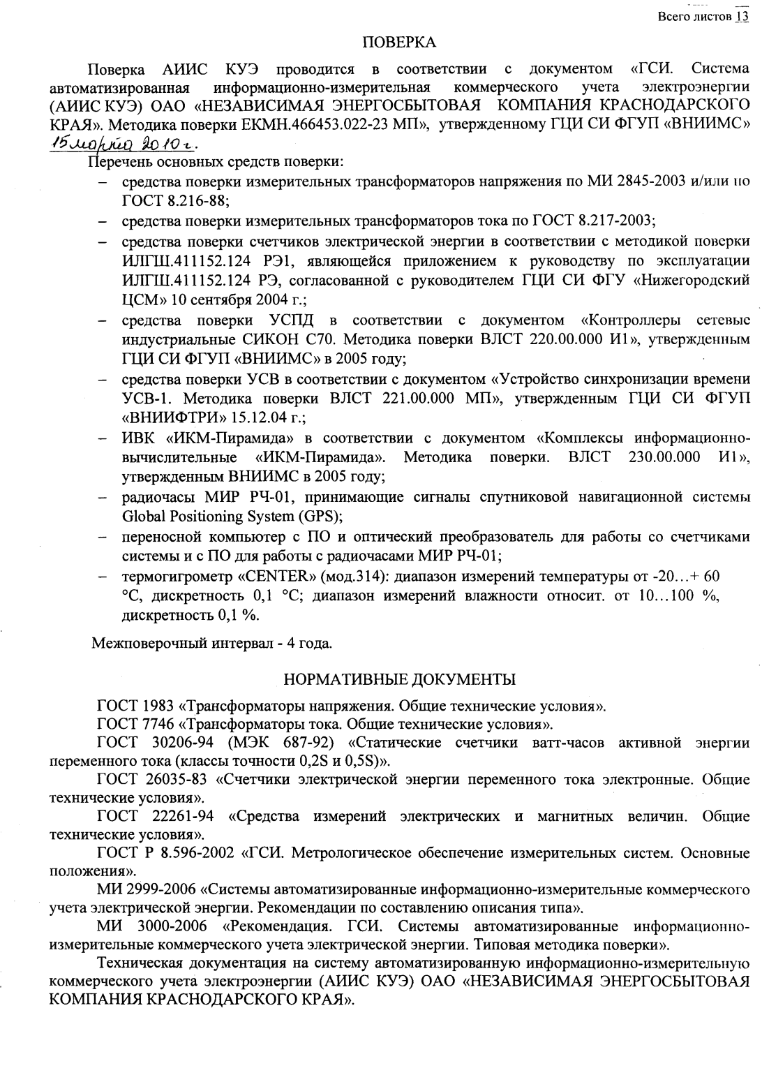 Поверка<br>Аккредитованная лаборатория<br>8(812)209-15-19, info@saprd.ru