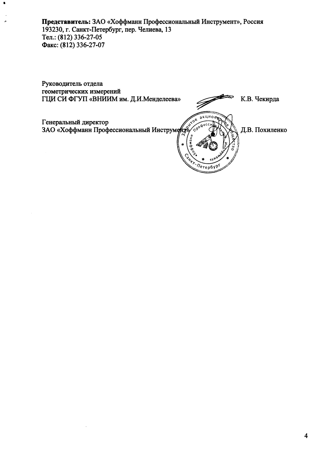 Поверка<br>Аккредитованная лаборатория<br>8(812)209-15-19, info@saprd.ru