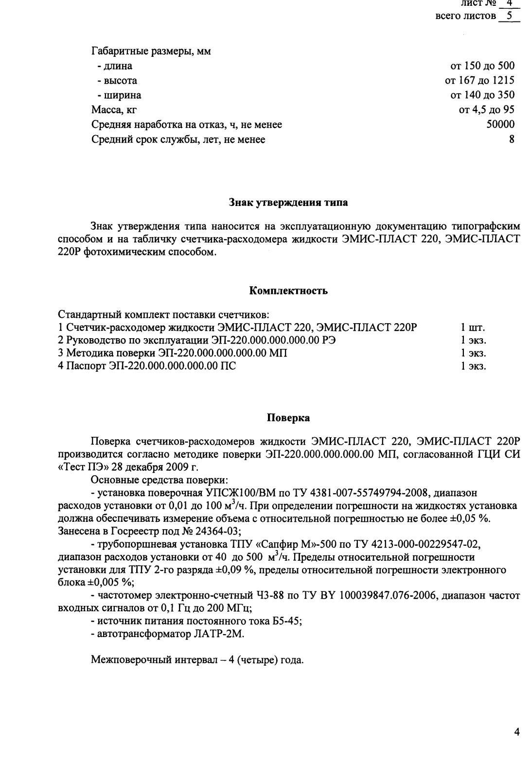 Поверка<br>Аккредитованная лаборатория<br>8(812)209-15-19, info@saprd.ru