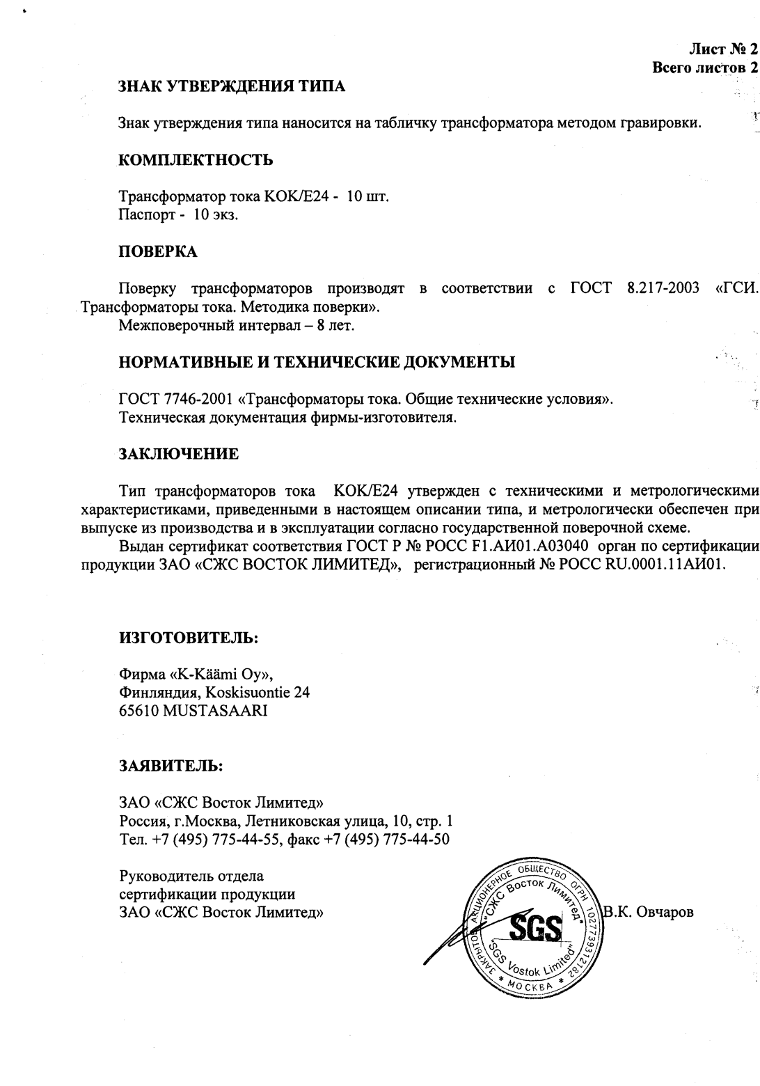 Поверка<br>Аккредитованная лаборатория<br>8(812)209-15-19, info@saprd.ru