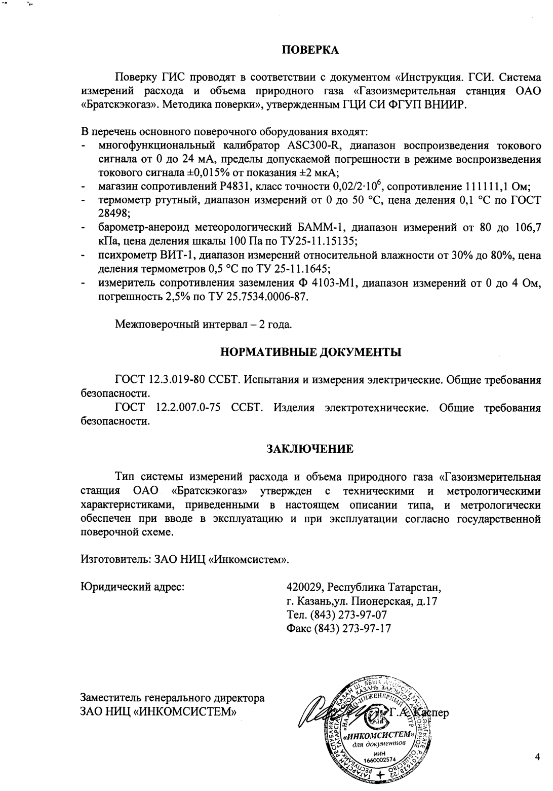 Поверка<br>Аккредитованная лаборатория<br>8(812)209-15-19, info@saprd.ru