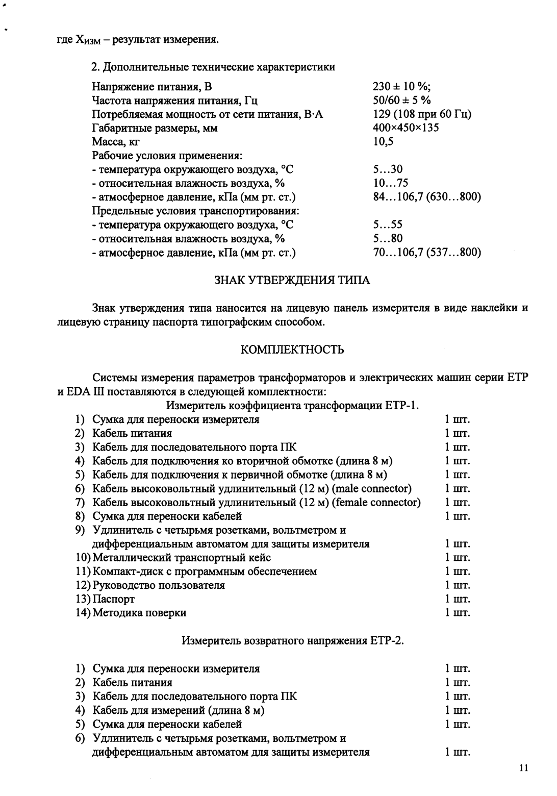 Поверка<br>Аккредитованная лаборатория<br>8(812)209-15-19, info@saprd.ru