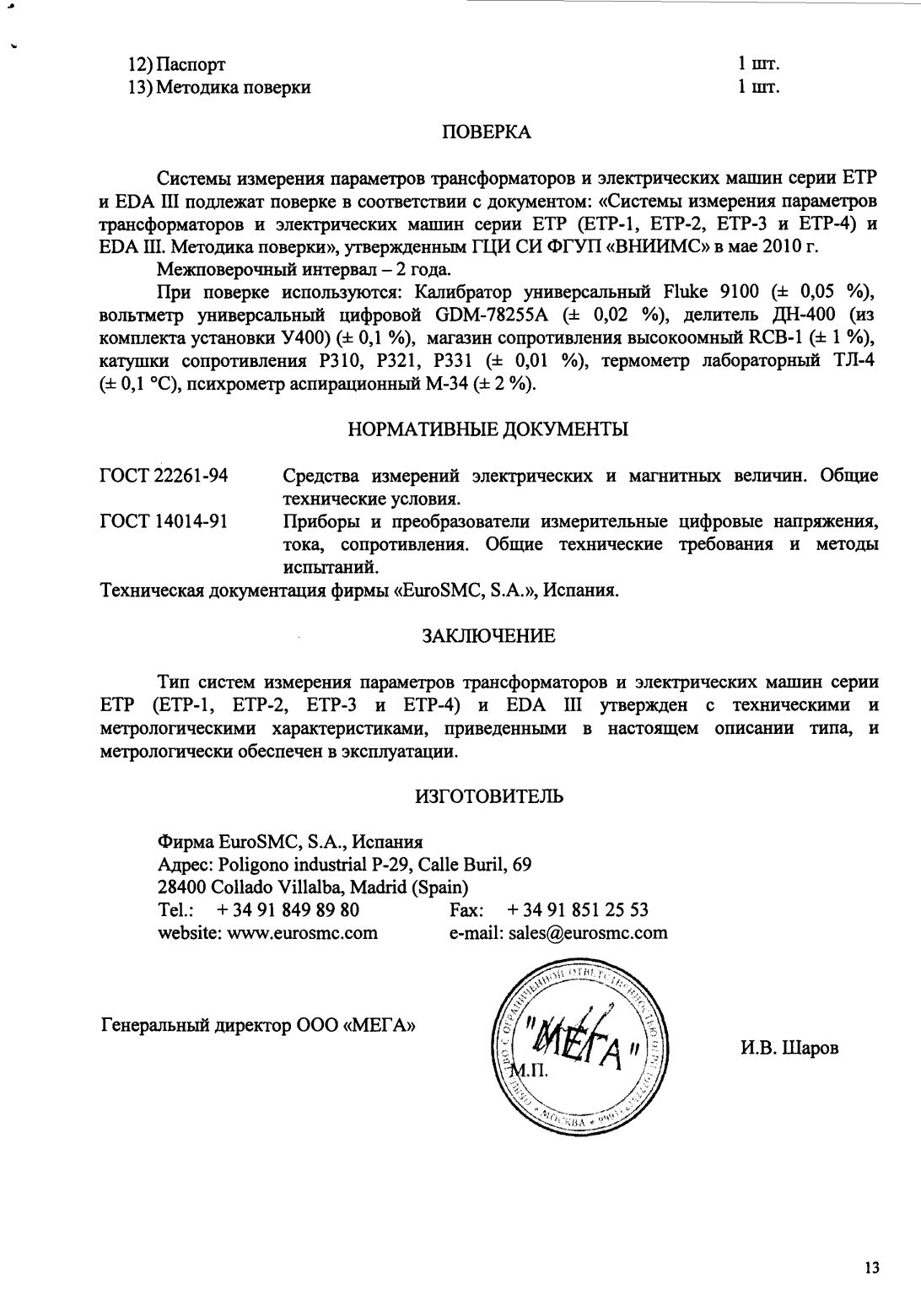 Поверка<br>Аккредитованная лаборатория<br>8(812)209-15-19, info@saprd.ru