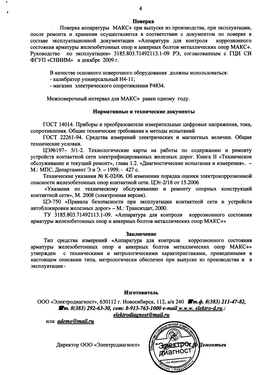 Поверка<br>Аккредитованная лаборатория<br>8(812)209-15-19, info@saprd.ru