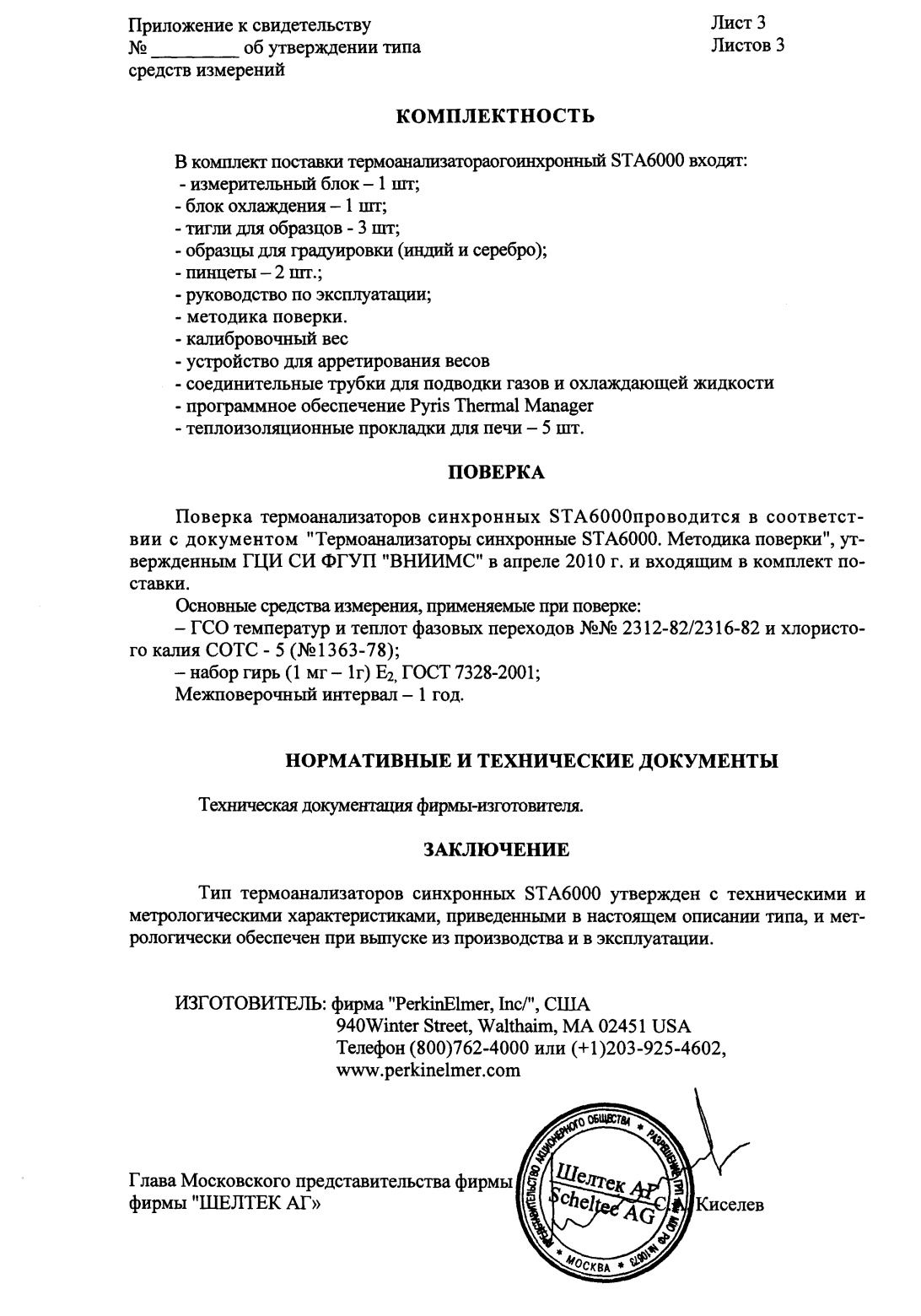 Поверка<br>Аккредитованная лаборатория<br>8(812)209-15-19, info@saprd.ru