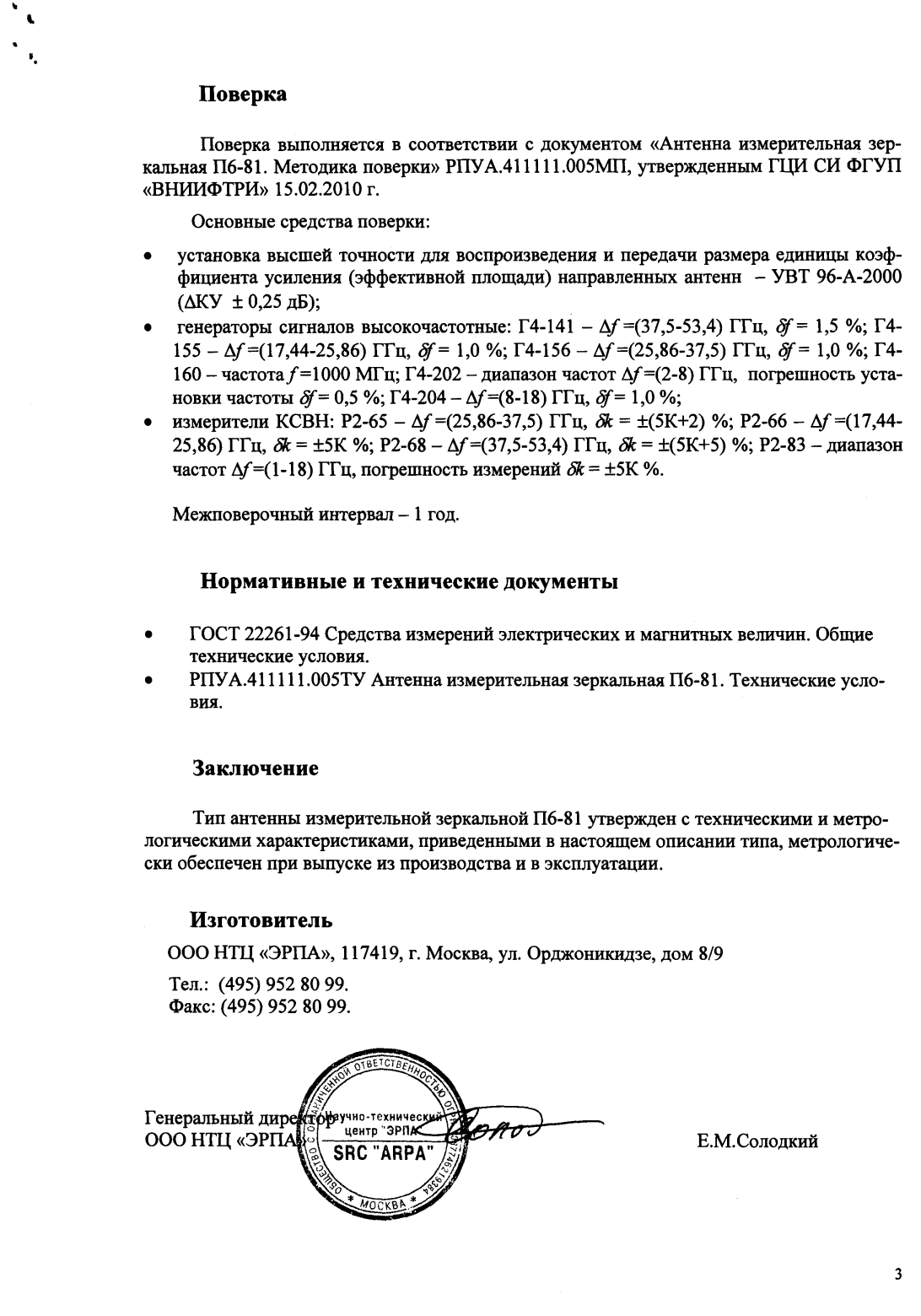 Поверка<br>Аккредитованная лаборатория<br>8(812)209-15-19, info@saprd.ru