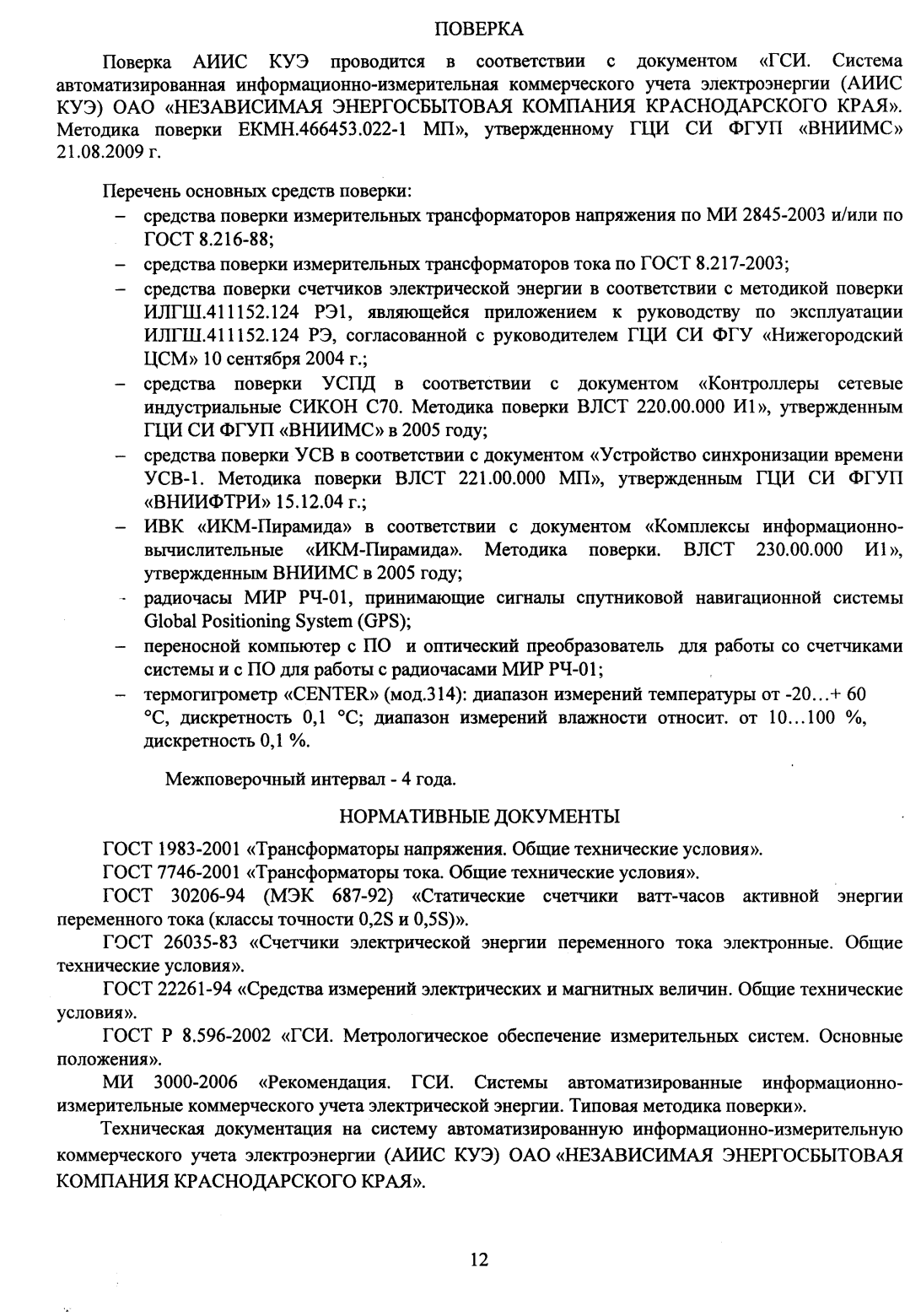 Поверка<br>Аккредитованная лаборатория<br>8(812)209-15-19, info@saprd.ru