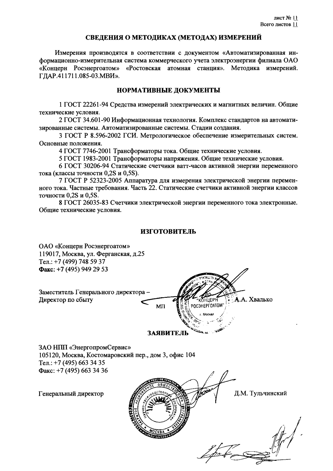 Поверка<br>Аккредитованная лаборатория<br>8(812)209-15-19, info@saprd.ru