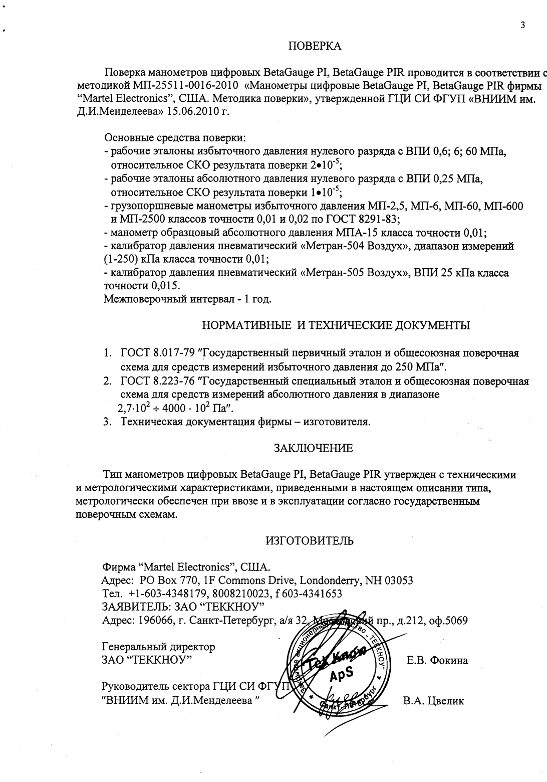 Поверка<br>Аккредитованная лаборатория<br>8(812)209-15-19, info@saprd.ru