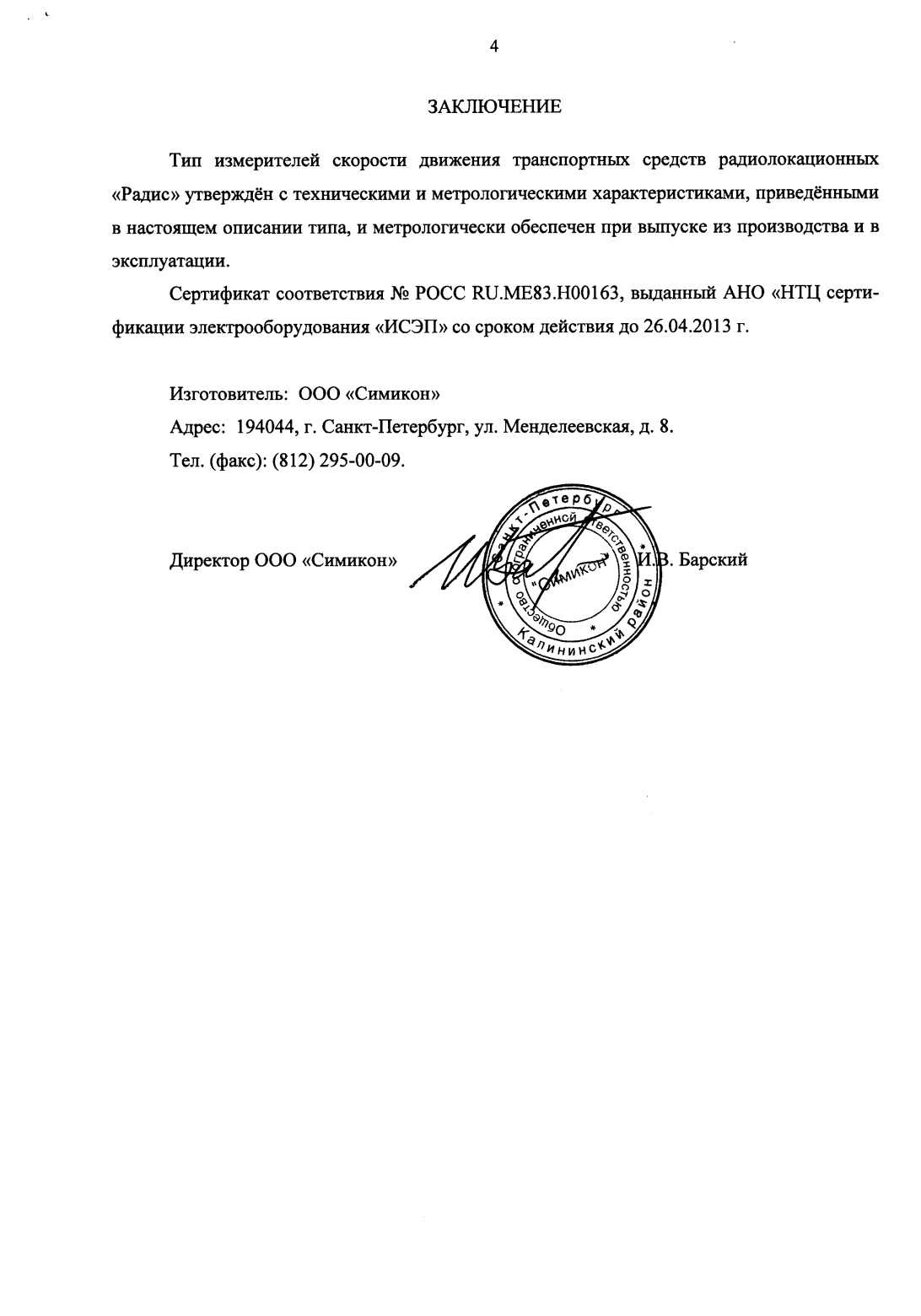 Поверка<br>Аккредитованная лаборатория<br>8(812)209-15-19, info@saprd.ru