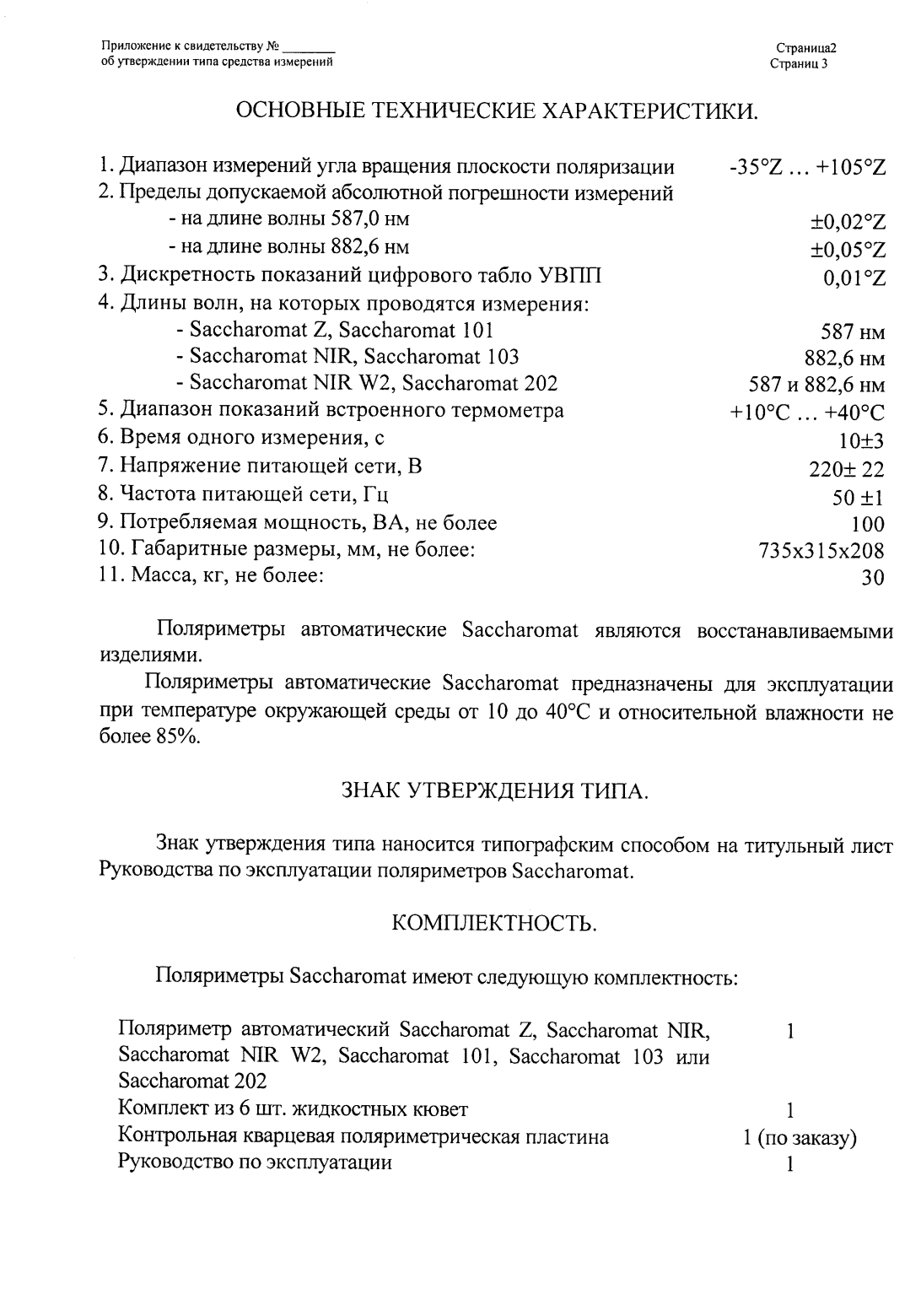 Поверка<br>Аккредитованная лаборатория<br>8(812)209-15-19, info@saprd.ru