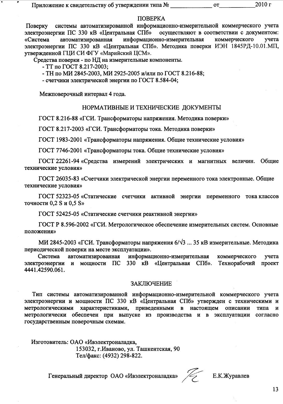 Поверка<br>Аккредитованная лаборатория<br>8(812)209-15-19, info@saprd.ru