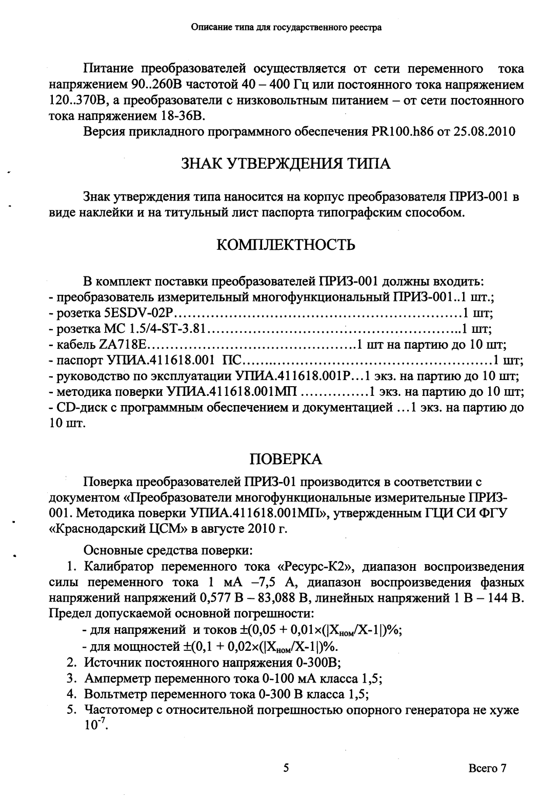Поверка<br>Аккредитованная лаборатория<br>8(812)209-15-19, info@saprd.ru