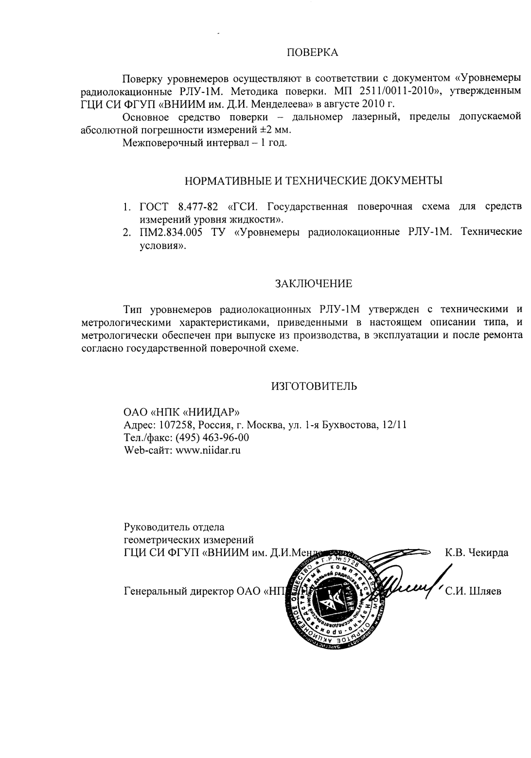 Поверка<br>Аккредитованная лаборатория<br>8(812)209-15-19, info@saprd.ru