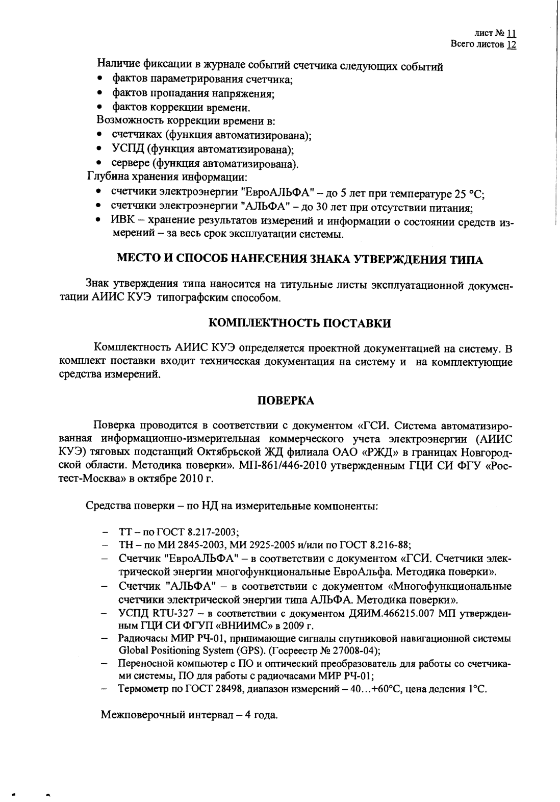 Поверка<br>Аккредитованная лаборатория<br>8(812)209-15-19, info@saprd.ru