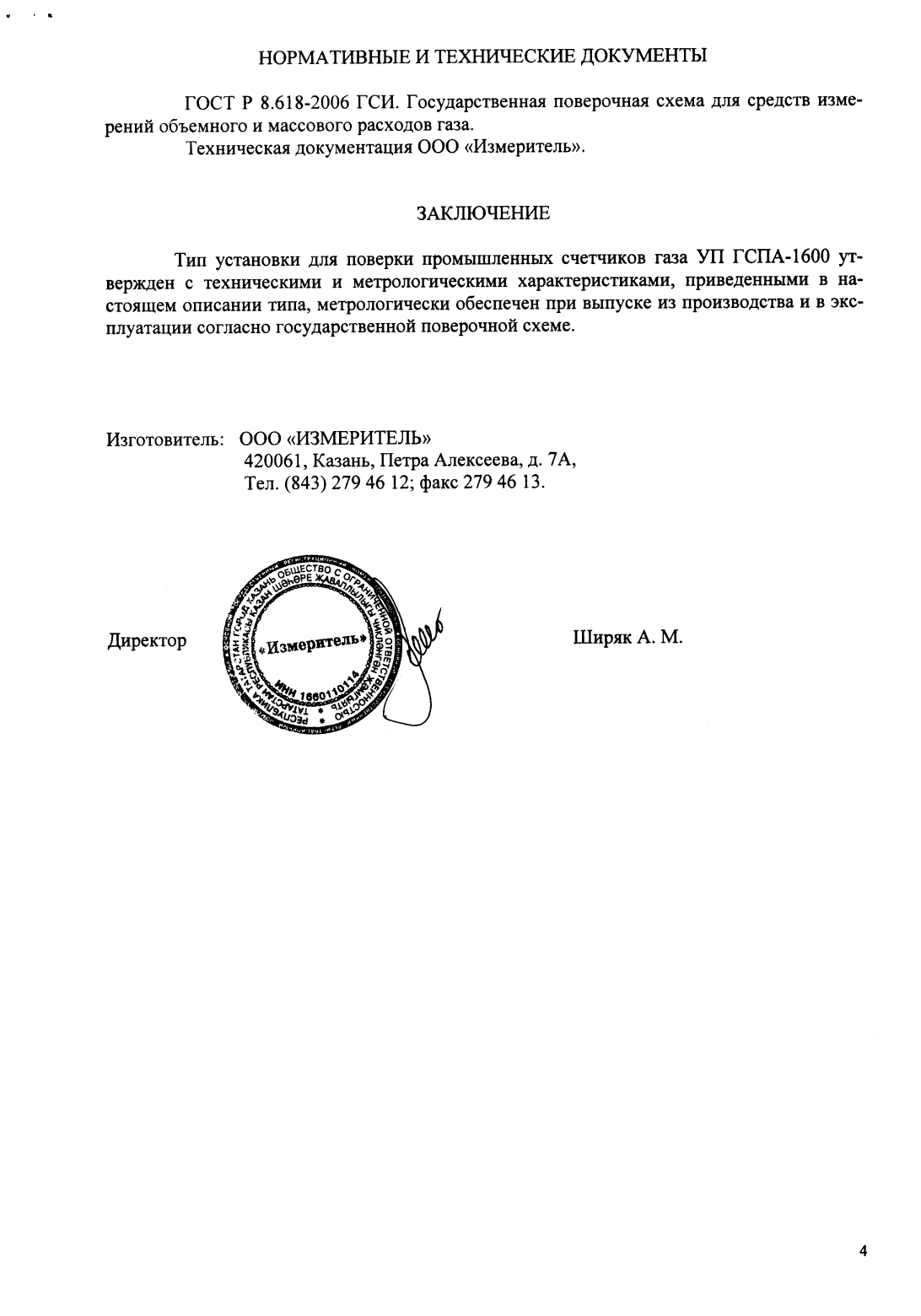 Поверка<br>Аккредитованная лаборатория<br>8(812)209-15-19, info@saprd.ru