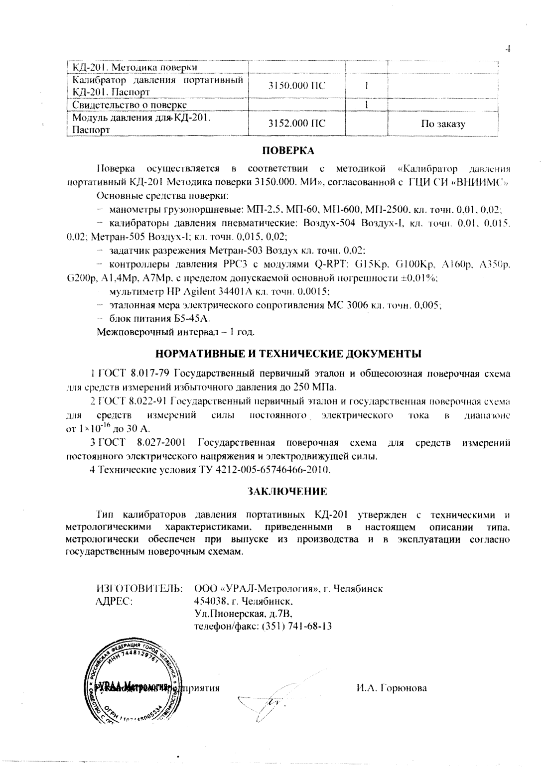 Поверка<br>Аккредитованная лаборатория<br>8(812)209-15-19, info@saprd.ru