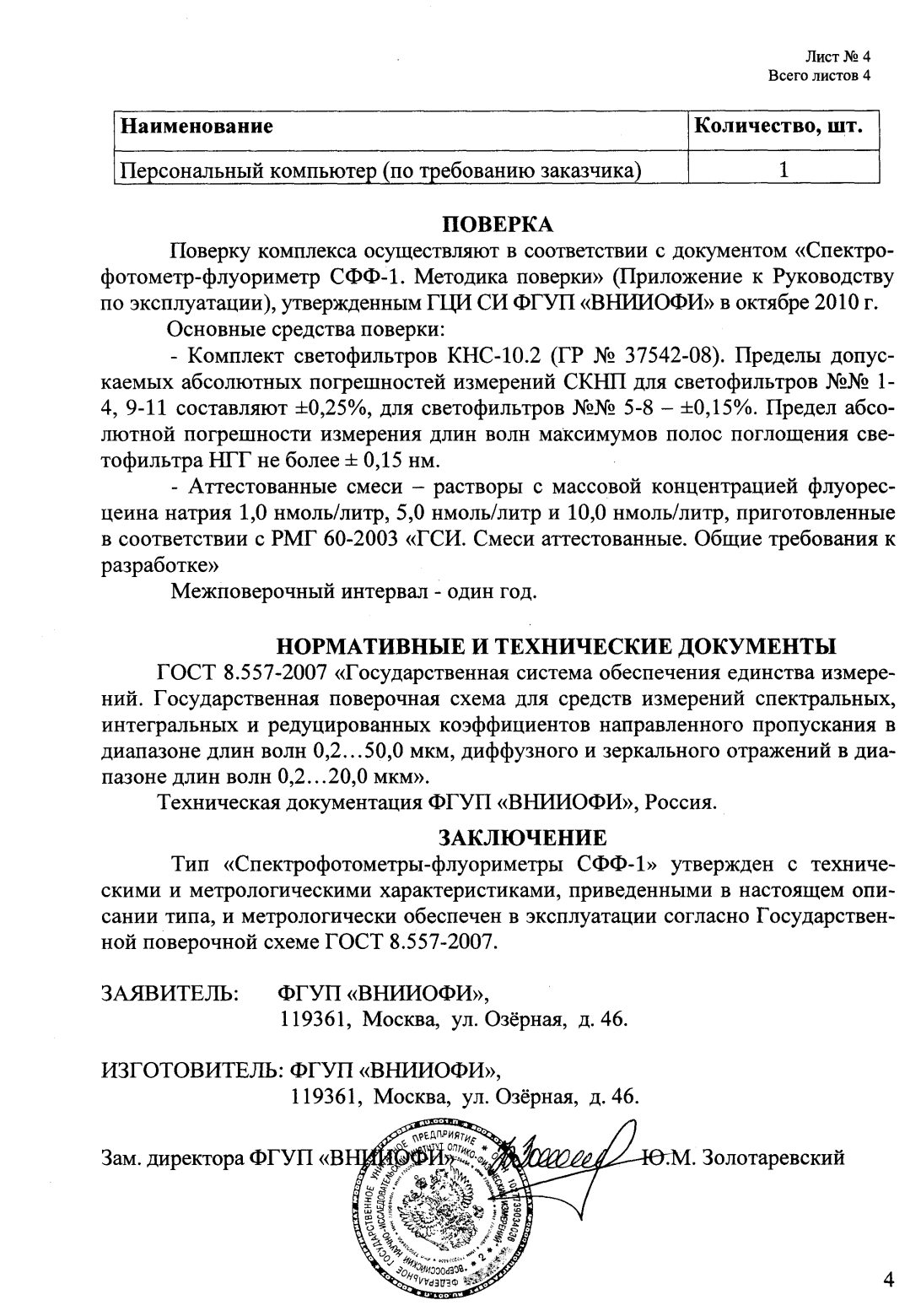 Поверка<br>Аккредитованная лаборатория<br>8(812)209-15-19, info@saprd.ru