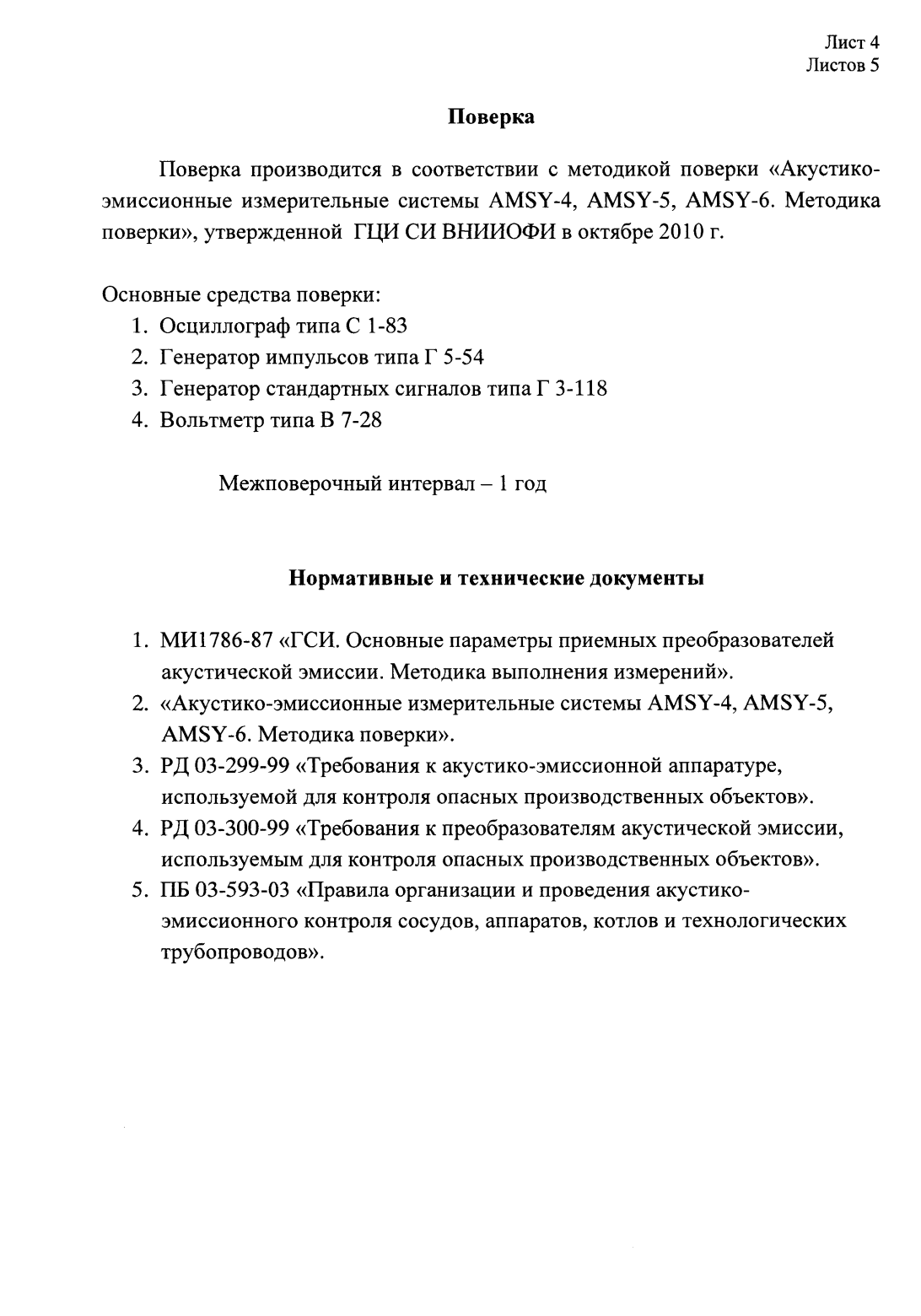 Поверка<br>Аккредитованная лаборатория<br>8(812)209-15-19, info@saprd.ru