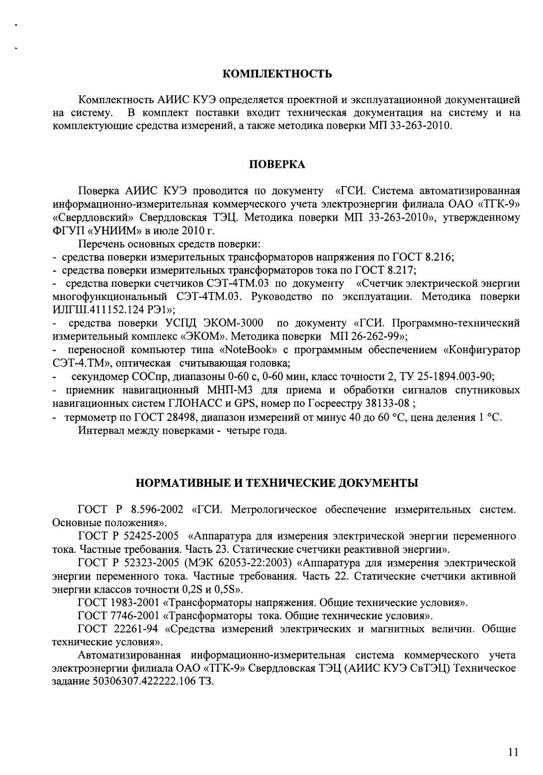 Поверка<br>Аккредитованная лаборатория<br>8(812)209-15-19, info@saprd.ru