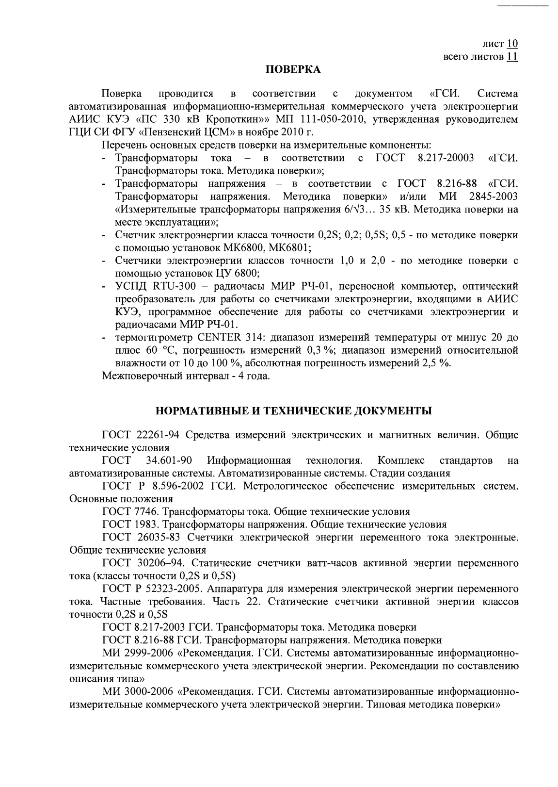 Поверка<br>Аккредитованная лаборатория<br>8(812)209-15-19, info@saprd.ru
