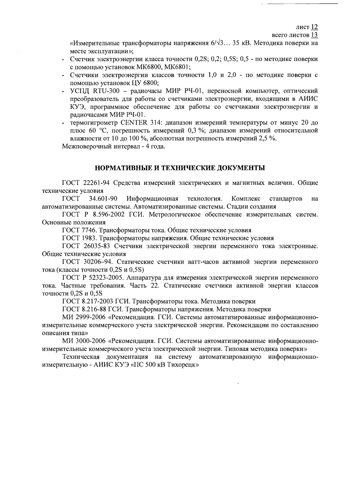 Поверка<br>Аккредитованная лаборатория<br>8(812)209-15-19, info@saprd.ru