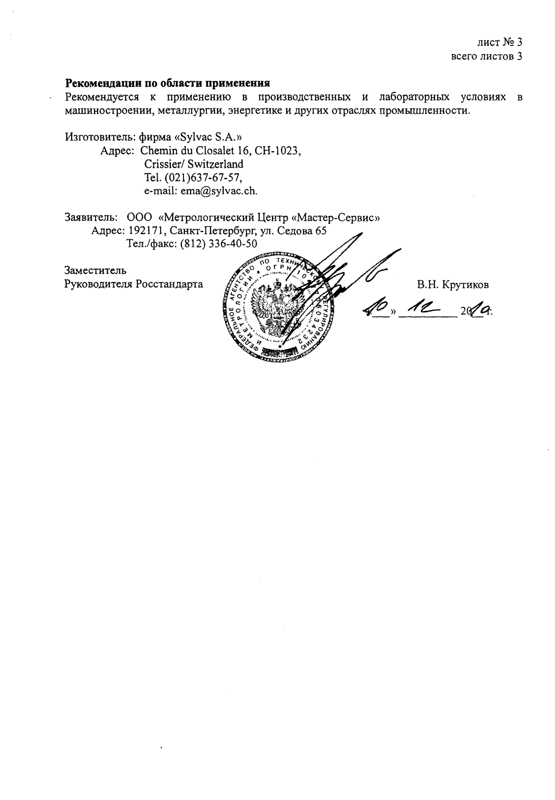 Поверка<br>Аккредитованная лаборатория<br>8(812)209-15-19, info@saprd.ru