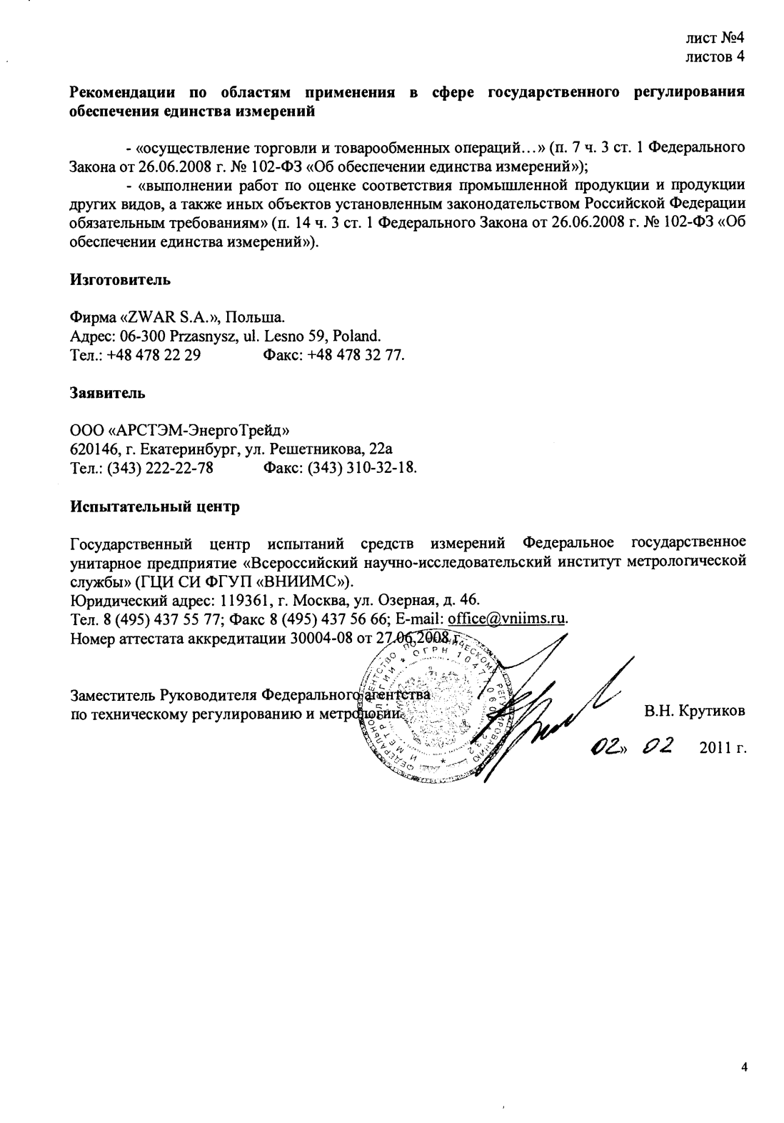 Поверка<br>Аккредитованная лаборатория<br>8(812)209-15-19, info@saprd.ru