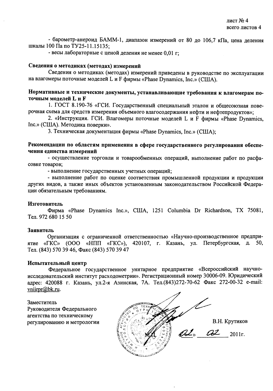 Поверка<br>Аккредитованная лаборатория<br>8(812)209-15-19, info@saprd.ru