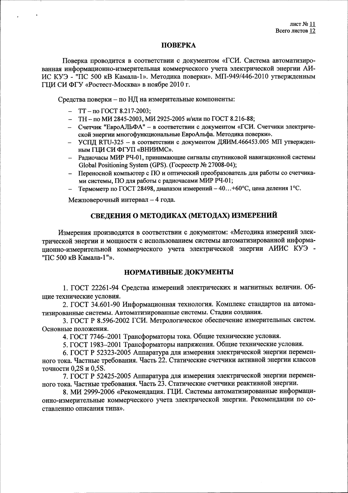 Поверка<br>Аккредитованная лаборатория<br>8(812)209-15-19, info@saprd.ru